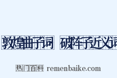 敦煌曲子词·破阵子近义词是什么意思的图片